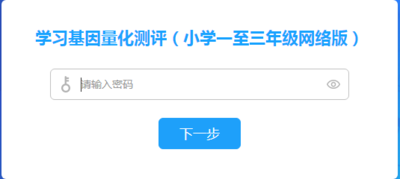 学习基因测评（小学1~3年级））