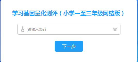 学习基因测评（小学1~3年级））