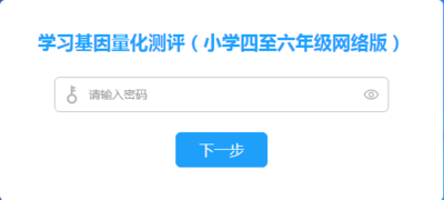学习基因量化测评（小学4~6年级）