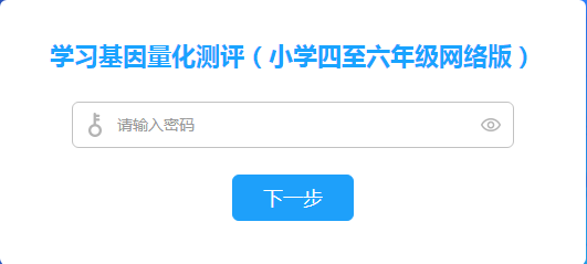 学习基因量化测评（小学4~6年级）